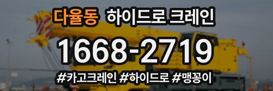 다율동 하이드로 크레인