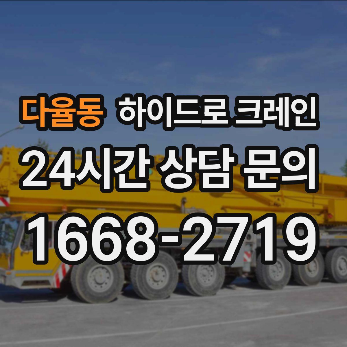 다율동 하이드로 크레인