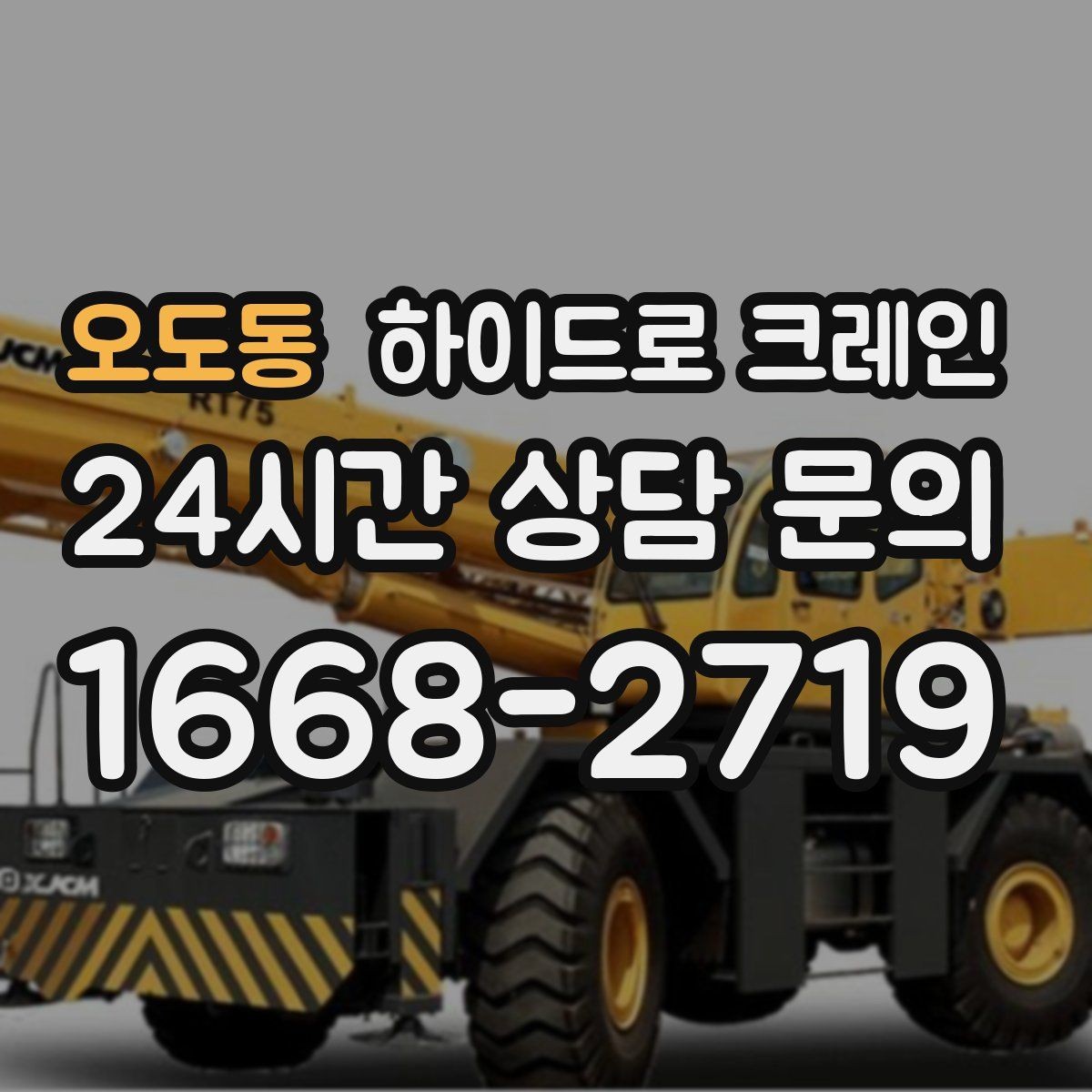 오도동 하이드로 크레인 철근·철골 자재 양중 시 체크