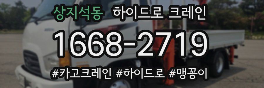 상지석동 하이드로 크레인