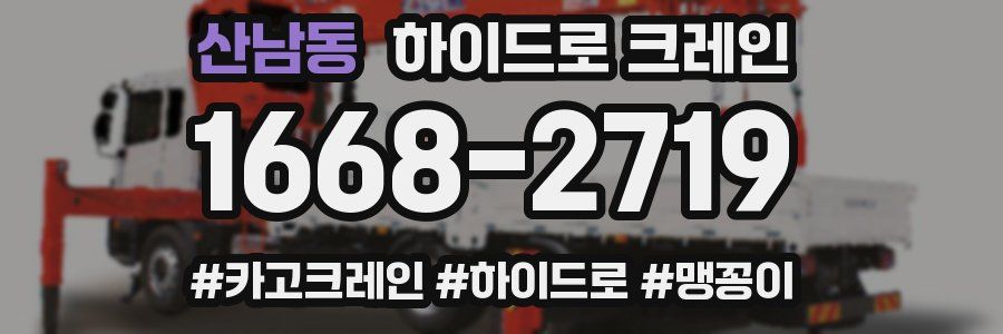 산남동 하이드로 크레인