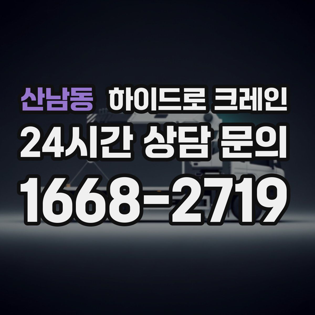 산남동 하이드로 크레인