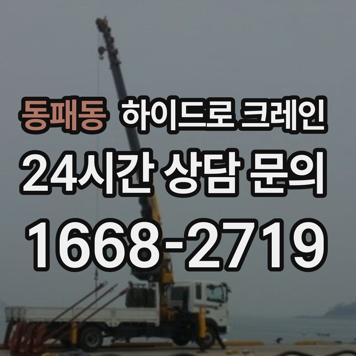 동패동 하이드로 크레인 회전 반경이 좁은 현장 반경 계산이 필요한 이유와 간단 기준