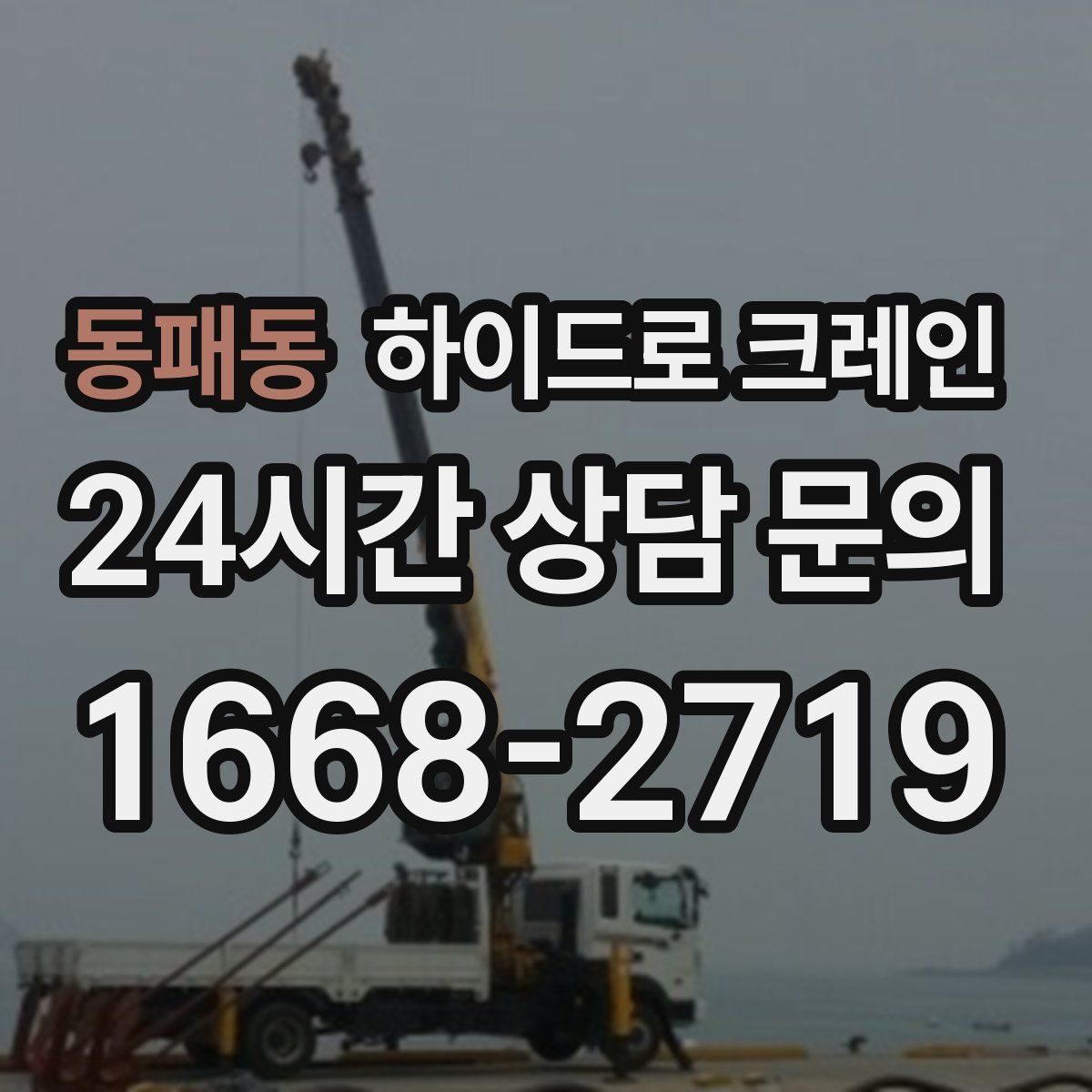 동패동 하이드로 크레인