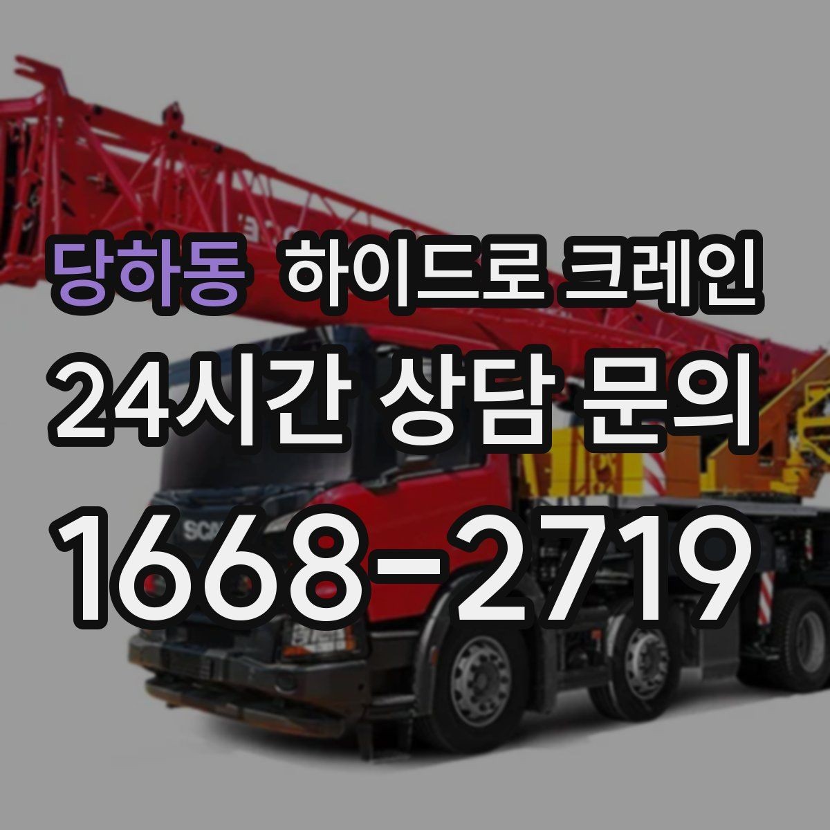 당하동 하이드로 크레인 펌프 작업 반경에 따라 톤수가 달라지는 이유