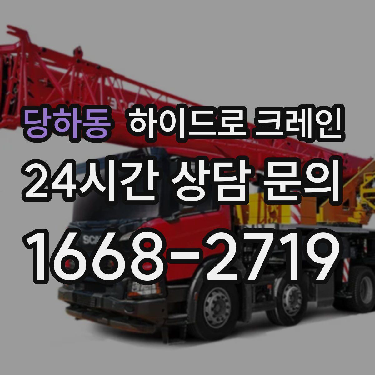 당하동 하이드로 크레인