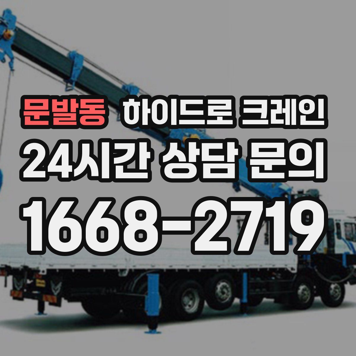 문발동 하이드로 크레인