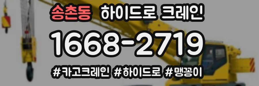 송촌동 하이드로 크레인