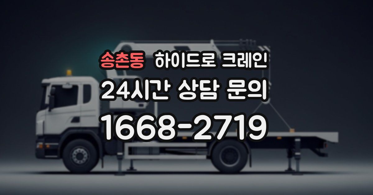 송촌동 하이드로 크레인