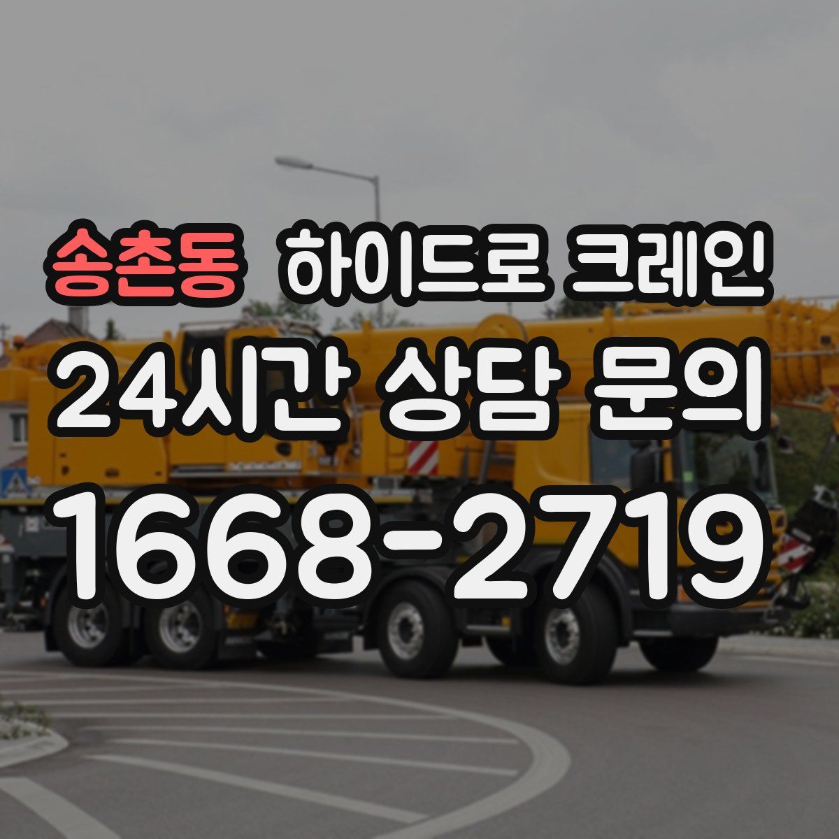 송촌동 하이드로 크레인