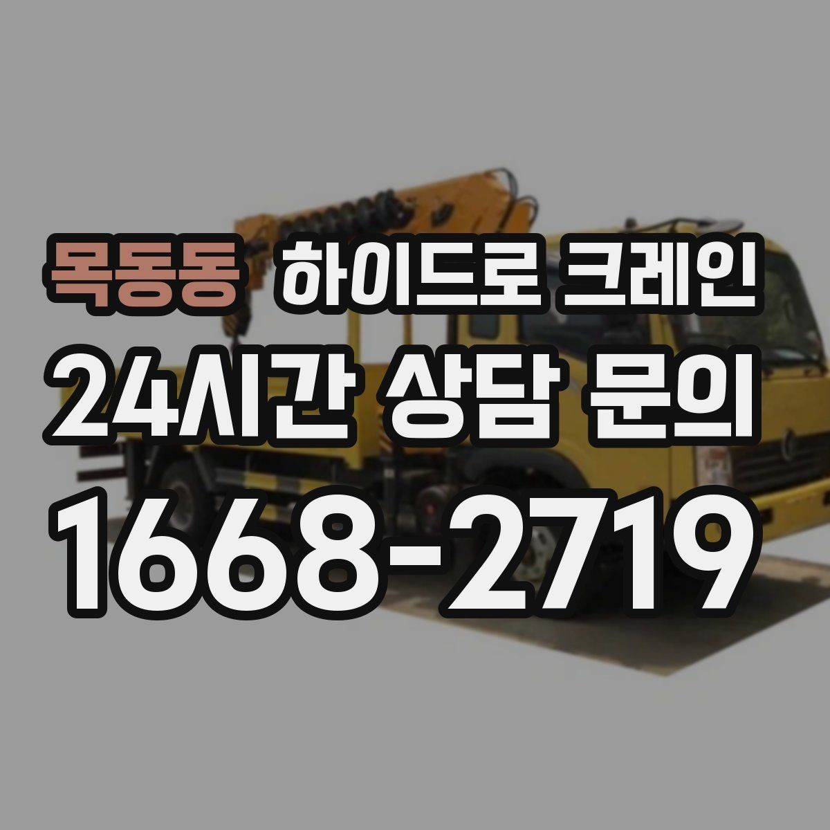 목동동 하이드로 크레인 도로 점유가 필요한 경우 준비