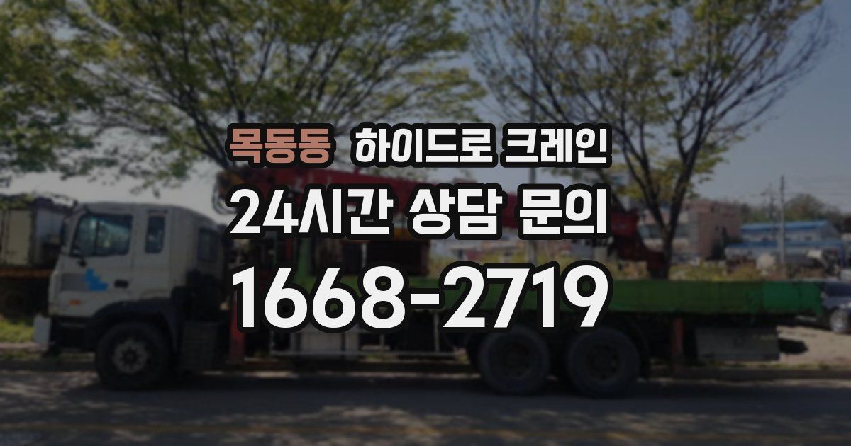 목동동 하이드로 크레인