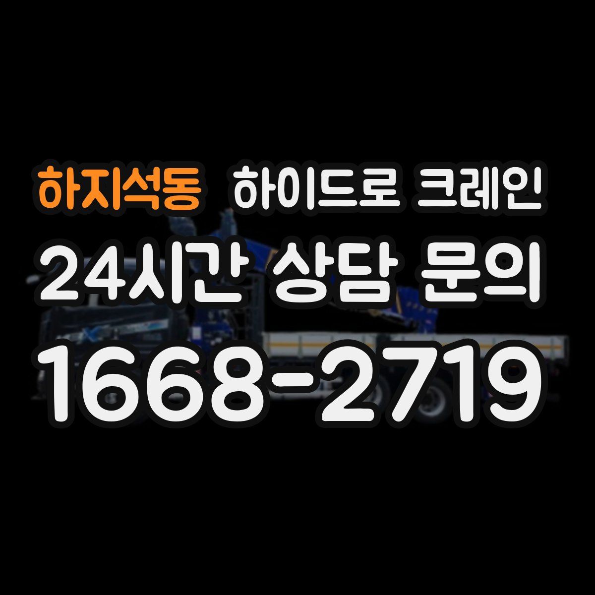 하지석동 하이드로 크레인