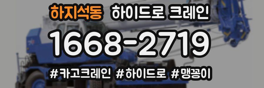 하지석동 하이드로 크레인