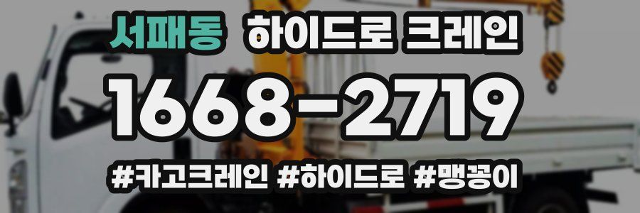 서패동 하이드로 크레인