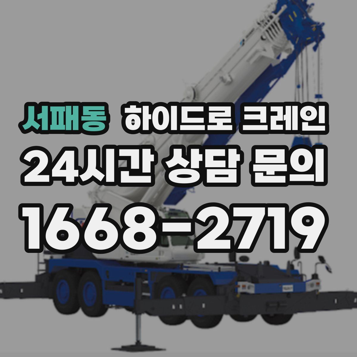 서패동 하이드로 크레인