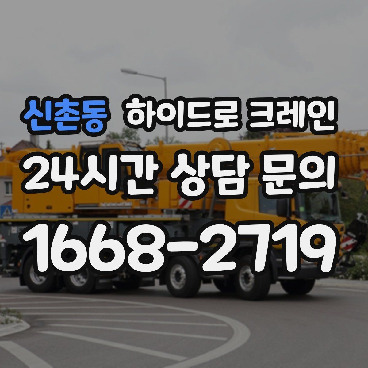 신촌동 하이드로 크레인 철골 자재 작업 하이드로 크레인 비용이 달라지는 기준 정리