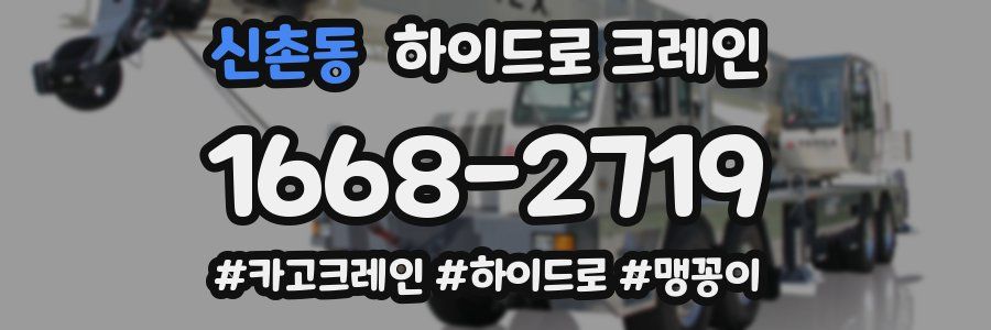 신촌동 하이드로 크레인