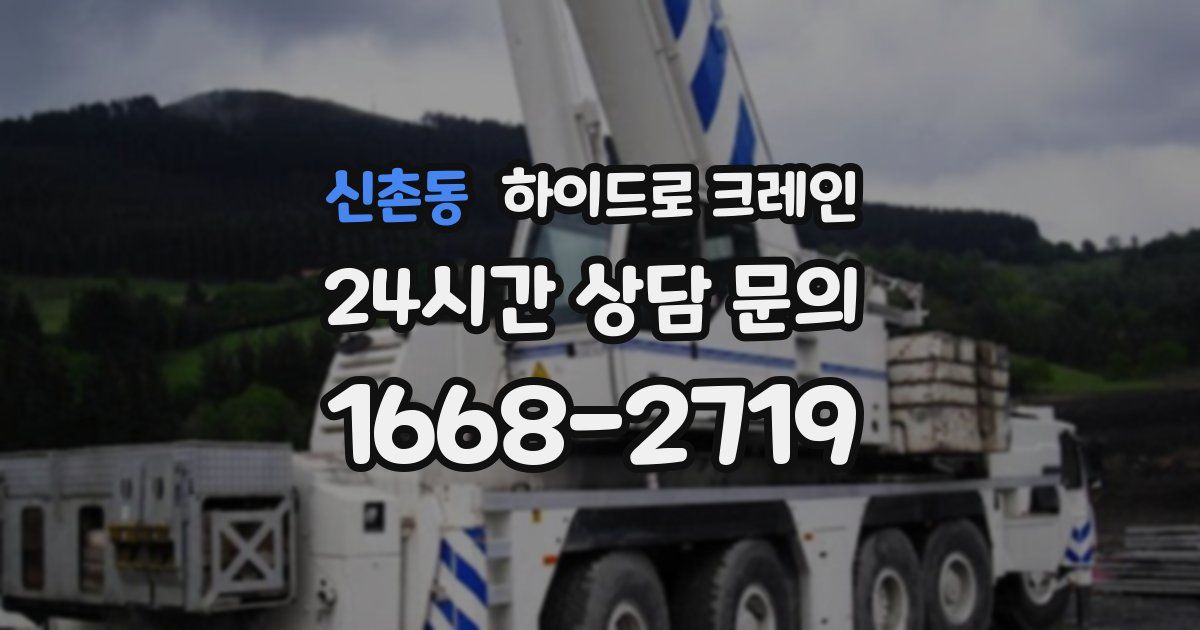 신촌동 하이드로 크레인