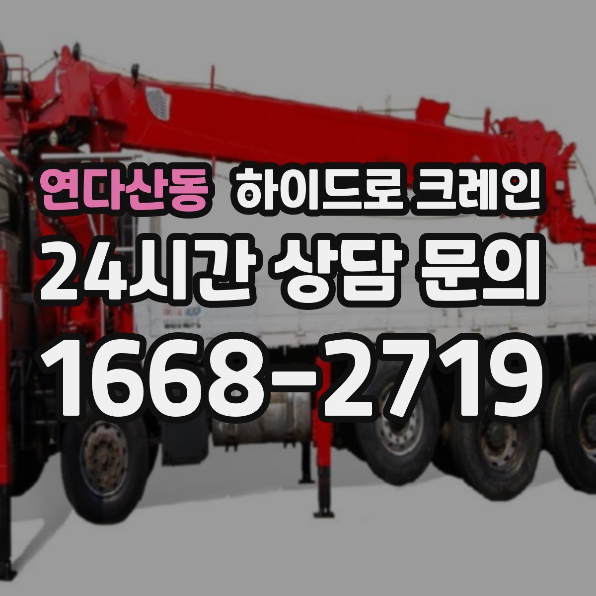 연다산동 하이드로 크레인