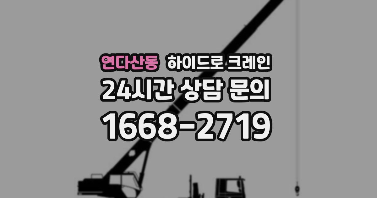 연다산동 하이드로 크레인