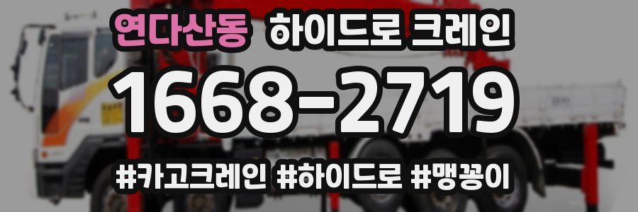 연다산동 하이드로 크레인