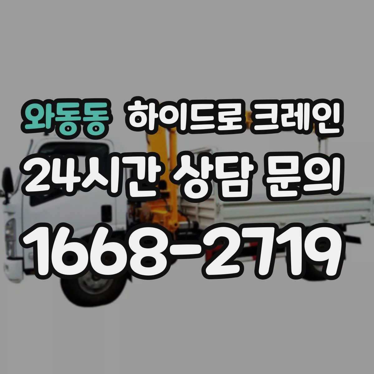 와동동 하이드로 크레인