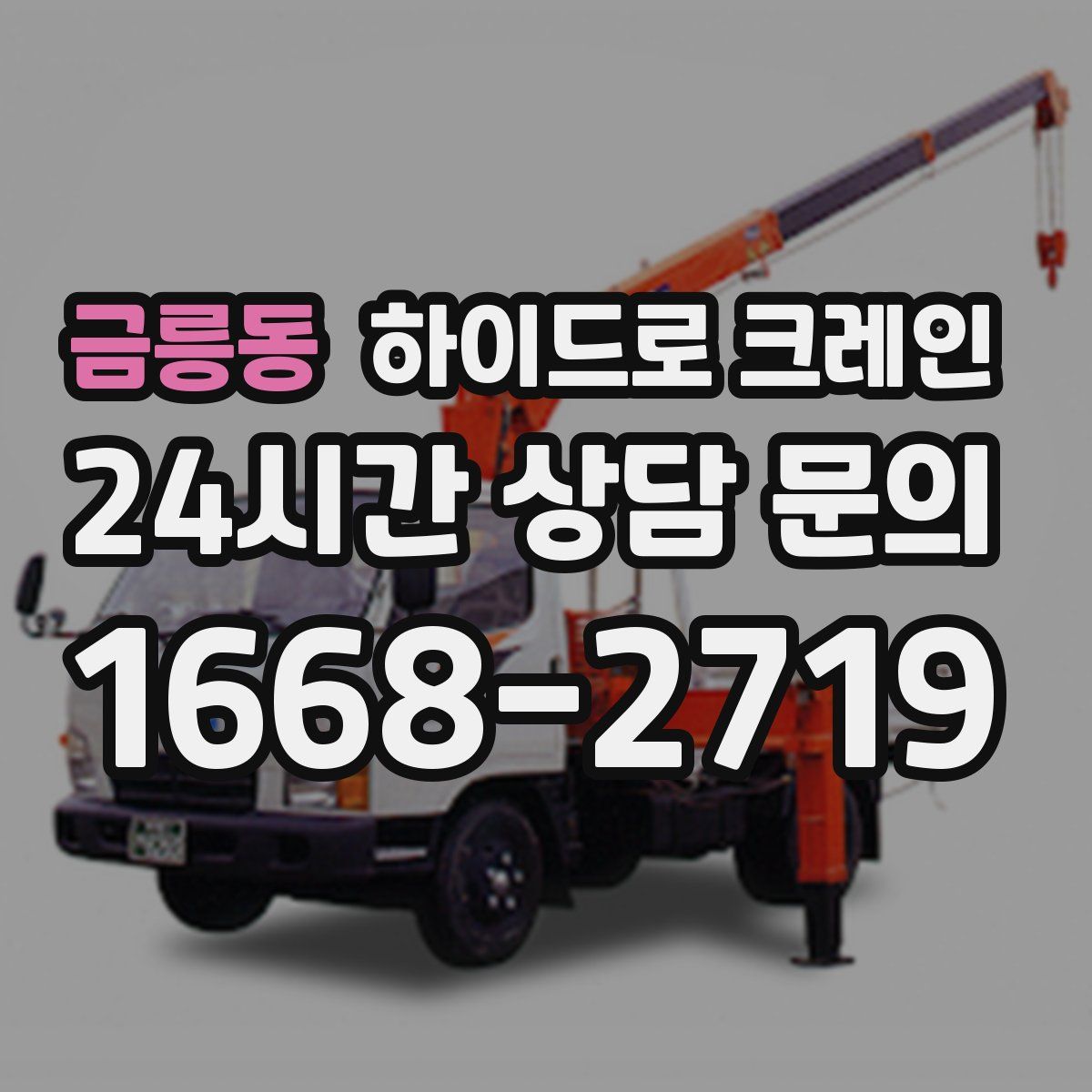 금릉동 하이드로 크레인