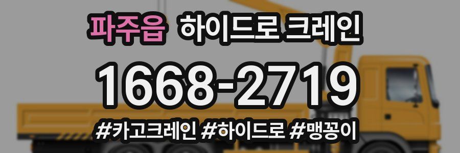 파주읍 하이드로 크레인