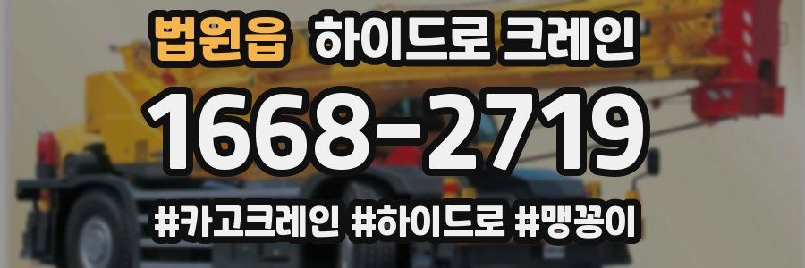 법원읍 하이드로 크레인