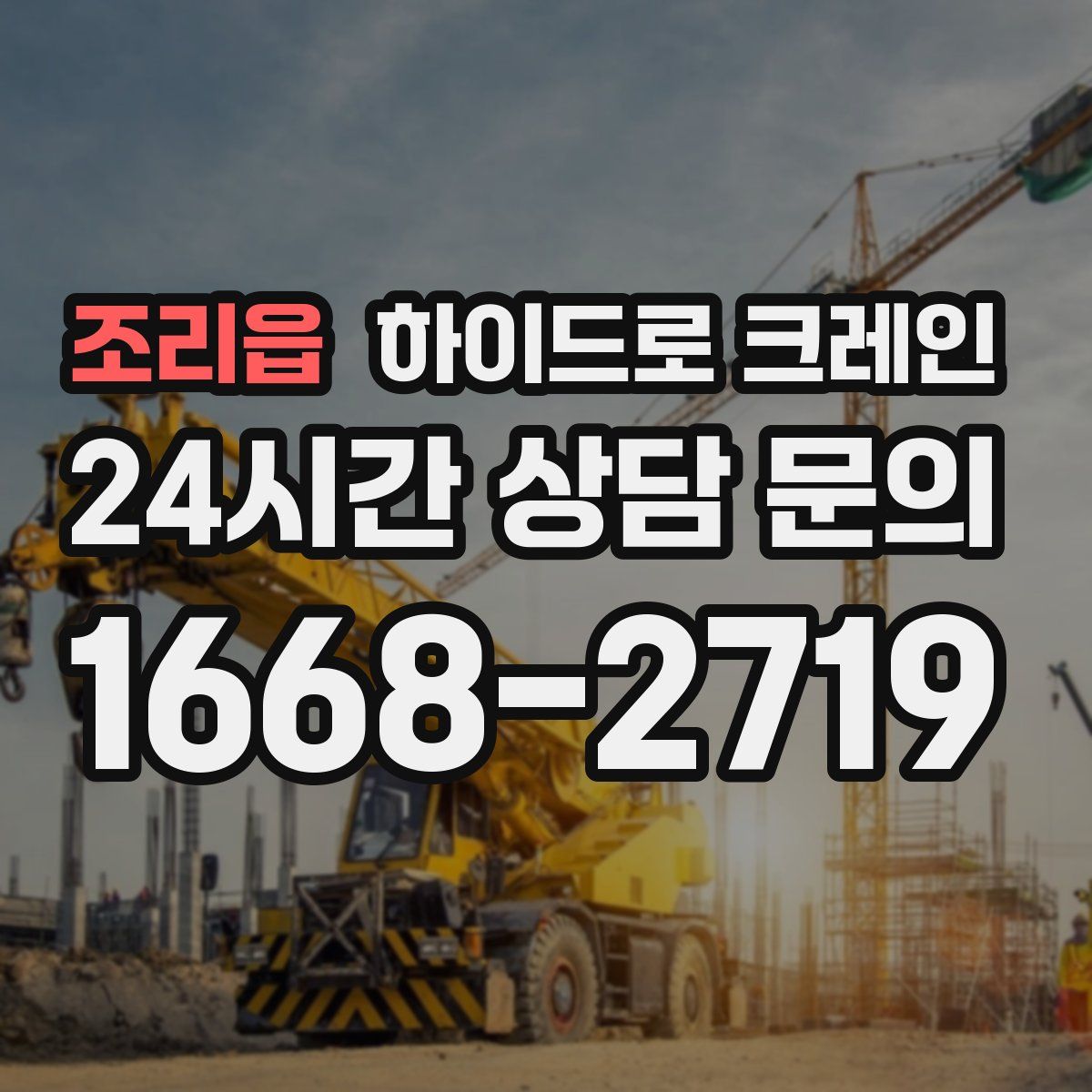 조리읍 하이드로 크레인
