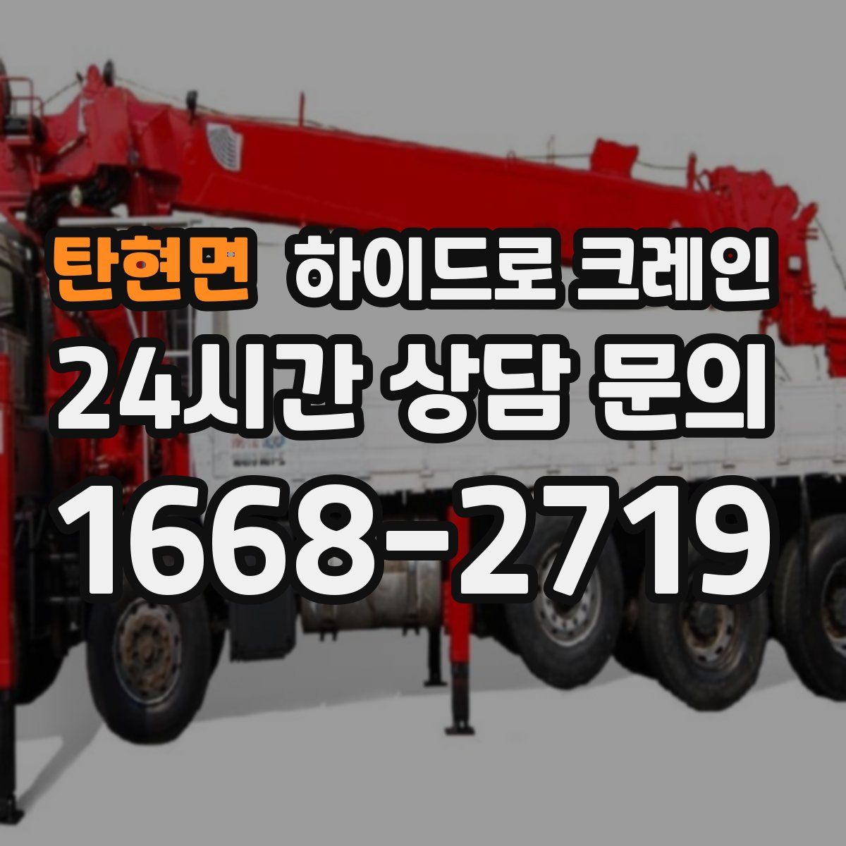 탄현면 하이드로 크레인