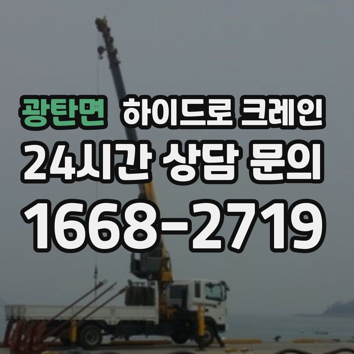 광탄면 하이드로 크레인 눈 오는 날 미끄럼 위험을 줄이는 준비