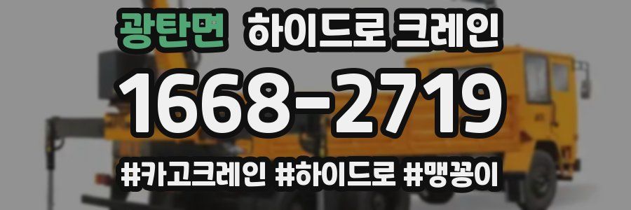 광탄면 하이드로 크레인