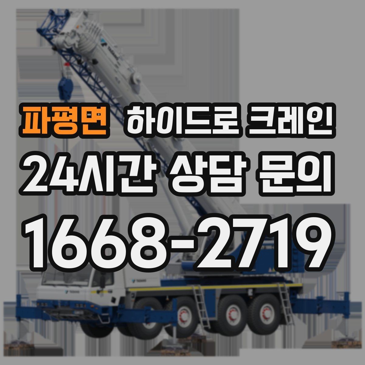 파평면 하이드로 크레인 현장 준비만 잘해도 시간이 줄어듭니다