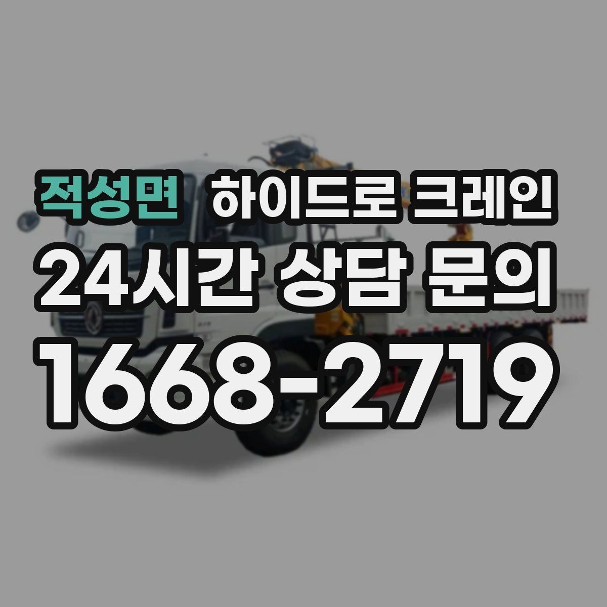 적성면 하이드로 크레인 작업 후 정리·철수까지 깔끔하게