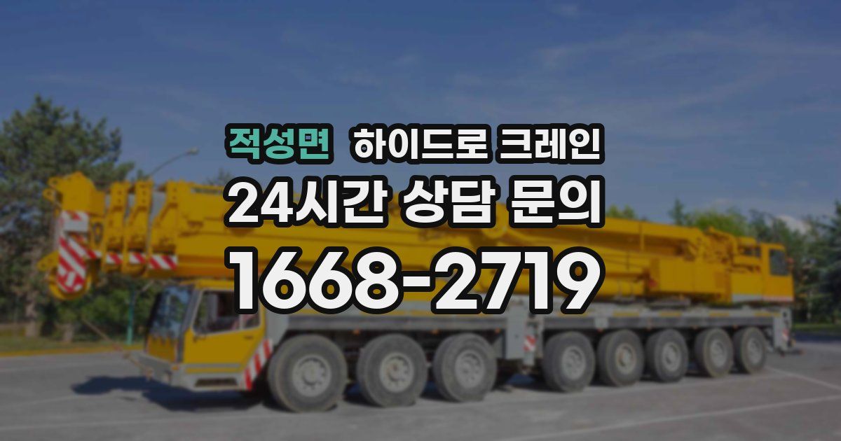 적성면 하이드로 크레인