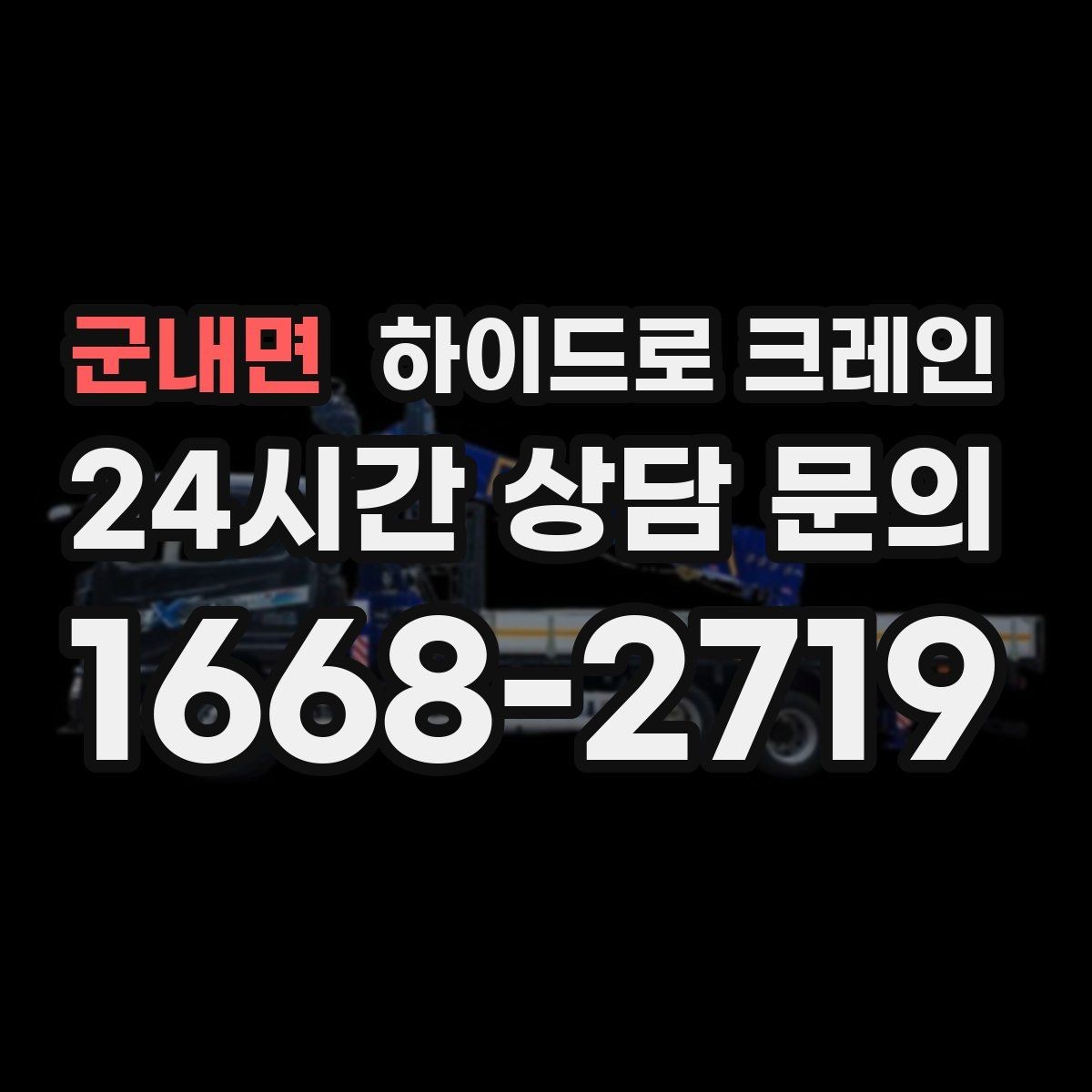 군내면 하이드로 크레인 새벽 작업 현장 당일 배차 요청 시 상담에 필요한 정보