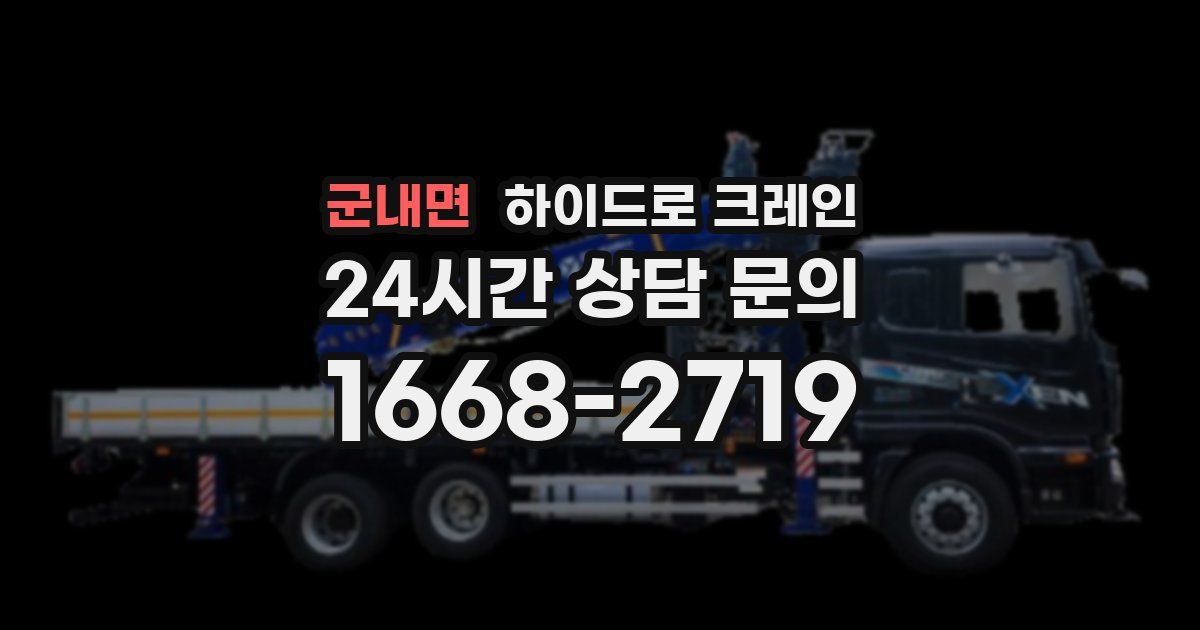 군내면 하이드로 크레인