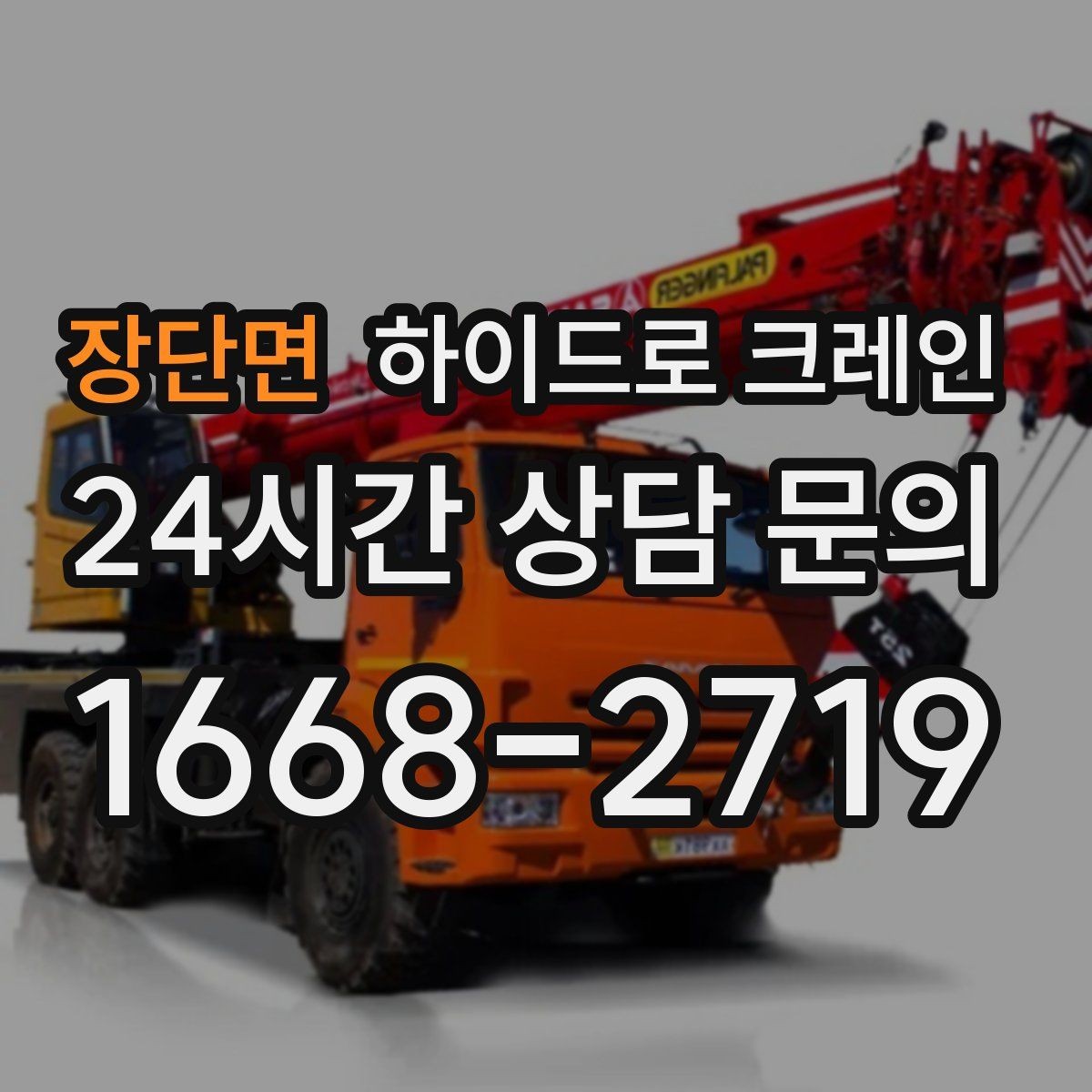장단면 하이드로 크레인 협소 골목 현장 진입로 폭과 높이 체크 포인트