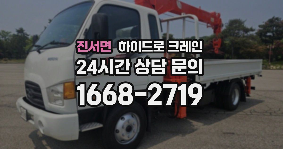 진서면 하이드로 크레인