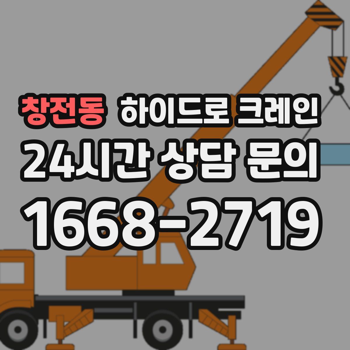 창전동 하이드로 크레인