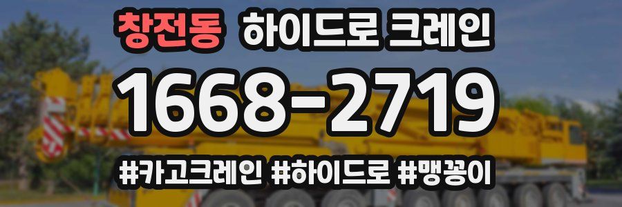 창전동 하이드로 크레인