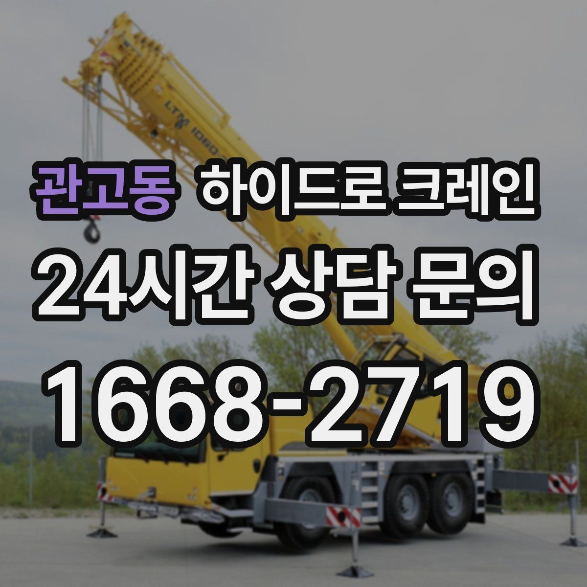 관고동 하이드로 크레인 공조기와 실외기 설치 작업을 깔끔하게 마무리하는 방법