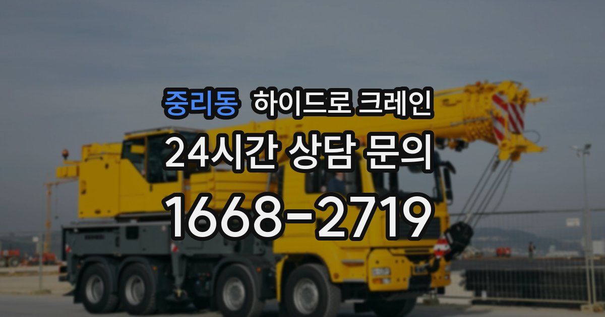중리동 하이드로 크레인