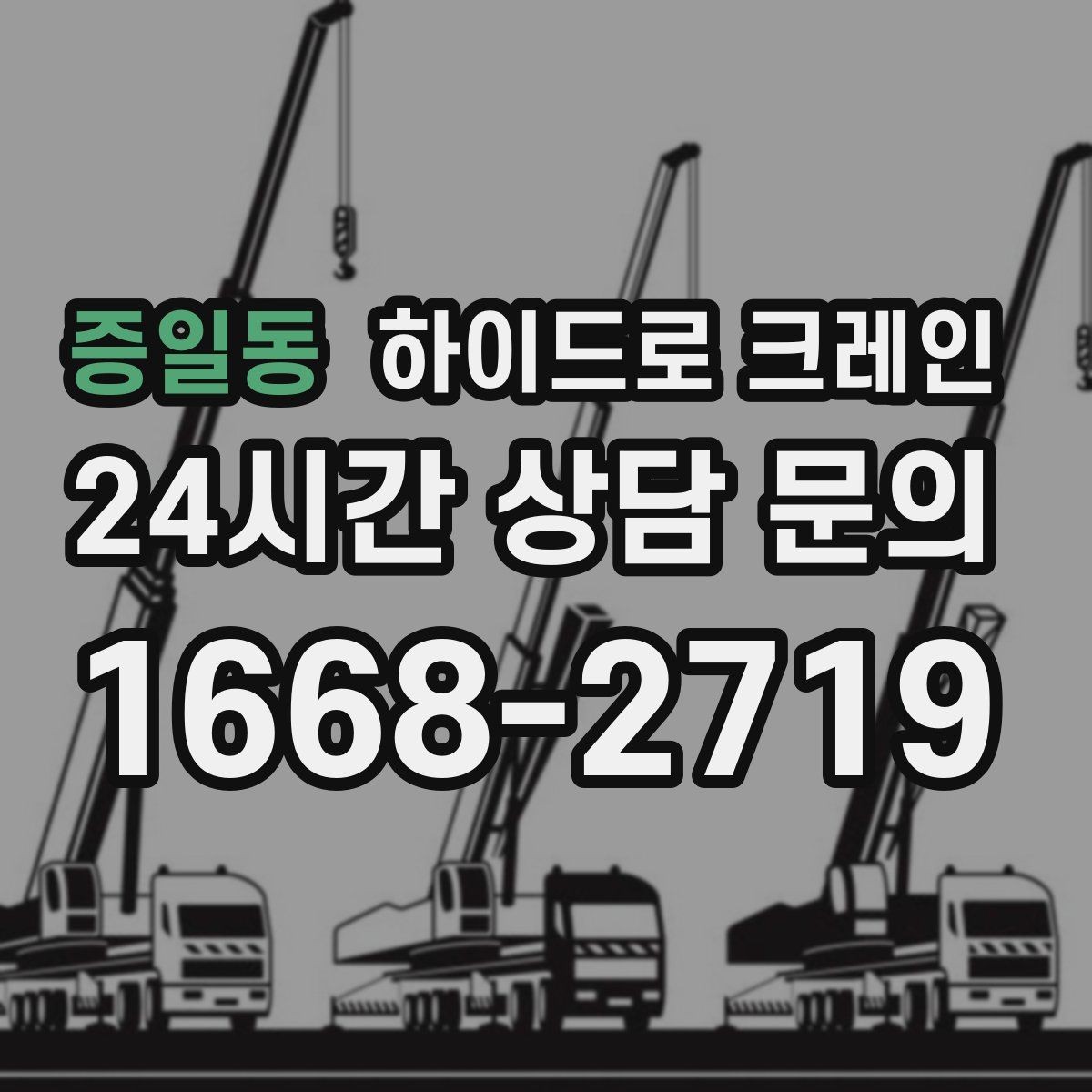 증일동 하이드로 크레인 공사 자재를 2층으로 올려야 할 때