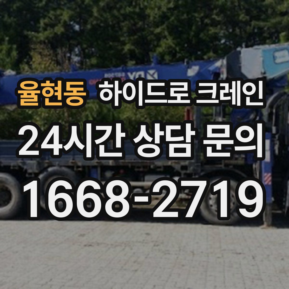 율현동 하이드로 크레인