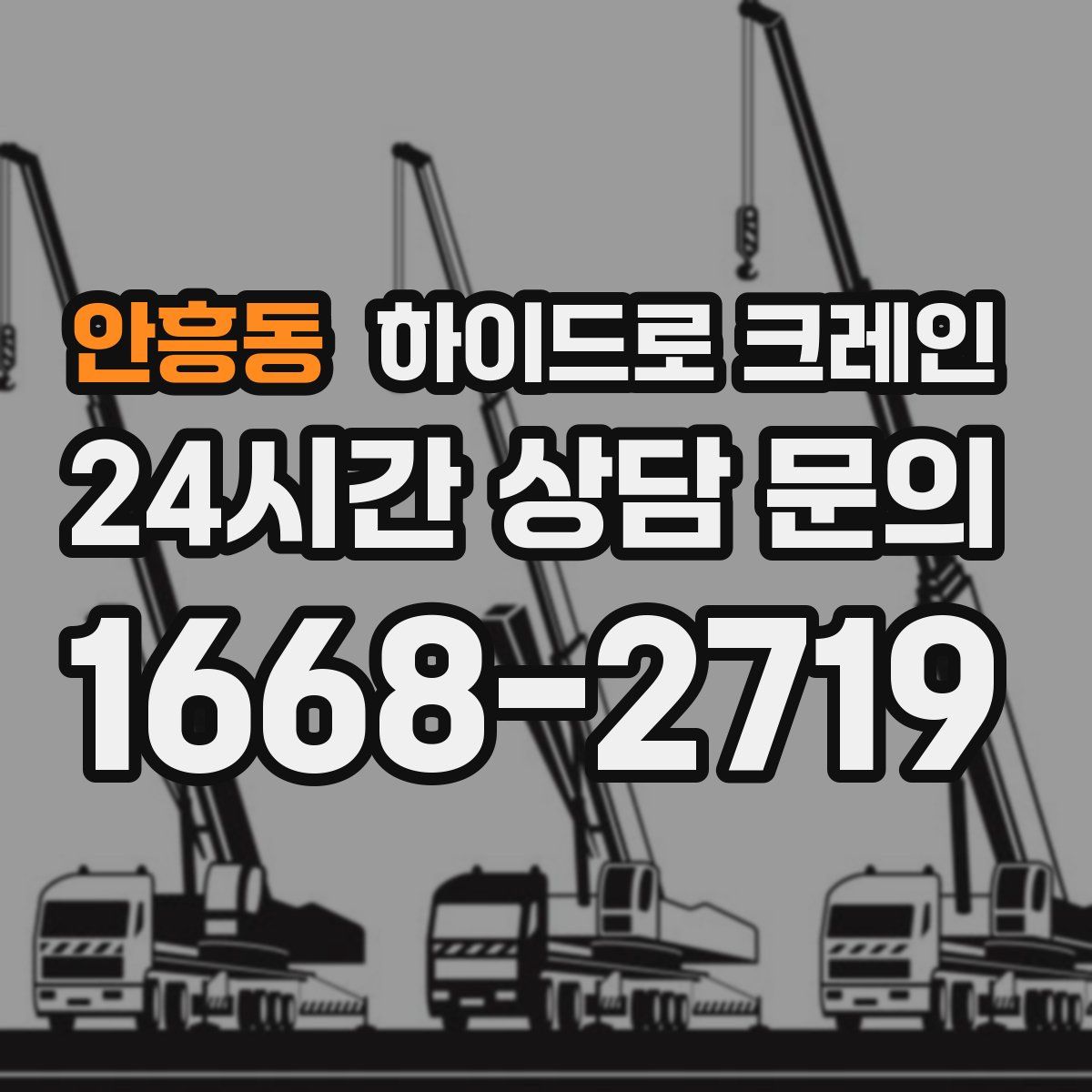 안흥동 하이드로 크레인