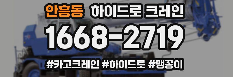 안흥동 하이드로 크레인