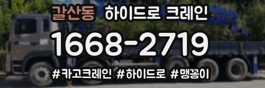 갈산동 하이드로 크레인